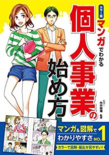 マンガでわかる　個人事業の始め方-カラー版-.jpg
